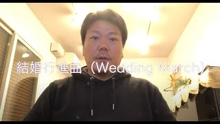 【オカリナひとりで吹いてみた】結婚行進曲（Wedding March）Fメンデルスゾーン [upl. by Manning613]