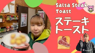 ステーキトースト！！I made salsa steak toast [upl. by Laural]