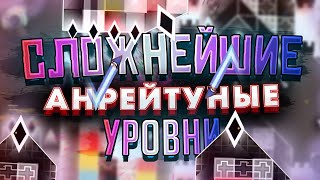 САМЫЕ СЛОЖНЫЕ НЕ РЕЙТНУТЫЕ УРОВНИ В GEOMETRY DASH НЕАКТУАЛЬНО [upl. by Llerahs120]