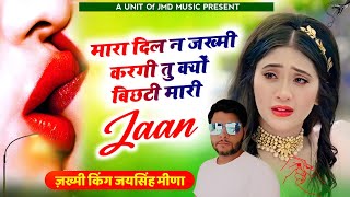 New jakhmi  मारा दिल ❤️ न जख़्मी करगी तु क्यों बिछटी 😥मारी जान Singer jaisingh meena  song 2023 [upl. by Lottie]