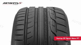 Обзор летней шины Dunlop SP Sport Maxx RT ● Автосеть ● [upl. by Mohamed]