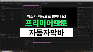 강의 프리미어프로 자동자막바자막바 자동으로 늘어나고 줄어들고 [upl. by Yobybab]