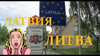 Литва  Lietuva или Латвия  где лучше отдыхать [upl. by Sprung]