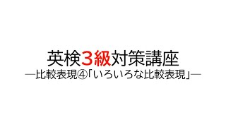 【英検3級対策】比較表現④「いろいろな比較表現」【文法解説】 [upl. by Tnecniv]