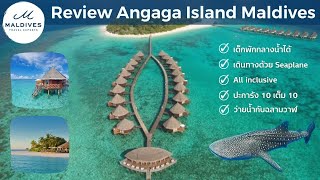 รีวิว อังกาก้า รีสอร์ท มัลดีฟส์  Review Angaga Resort Maldives by Maldives Experts [upl. by Flory]