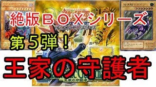 遊戯王絶版BOX開封第5弾！【王家の守護者】Pharaonic Guardian そろそろプレゼント企画を発動したい！ [upl. by Crowley447]