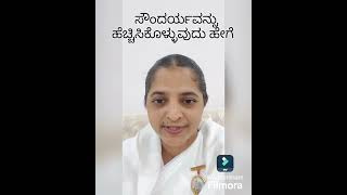 ಸೌಂದರ್ಯವನ್ನು ಹೆಚ್ಚಿಸಿಕೊಳ್ಳುವುದು ಹೇಗೆ How to enhance facial beauty motivational speech kannada [upl. by Ethelinda]