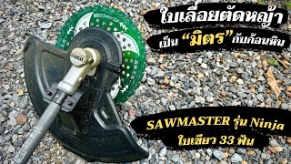 ใบตัดหญ้าที่เป็นquotมิตรquotกับก้อนหิน Sawmaster รุ่นนินจา ใบสีเขียว ไม่กลัวหินกระเด็น [upl. by Asilanna]