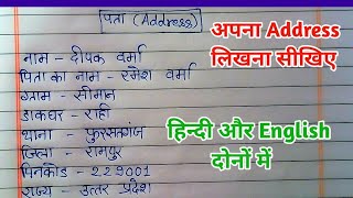 Address kaise likhen  Apna address kaise likha jata hai  Address kaise likhe Hindi aur English me [upl. by Mechling590]