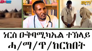 ኣብነታዊ መንእሰይ ነርስ ዑቅባሚካኤል ተኽላይ  ማእገር  Maeger  Interview with nurse Okbamichael Teklay  ERiTV [upl. by Llenod891]