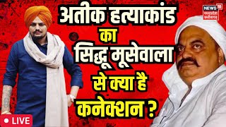 Atiq Ahmed Hatyakand  अतीक का क्या है Sidhu Moose Wala हत्याकांड से Connection  CM Yogi [upl. by Schaeffer]