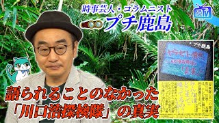 ＃371【川口浩探検隊の「真実」に迫った本を刊行・プチ鹿島】BOOKSTANDTV｜BS12 [upl. by Coltson]