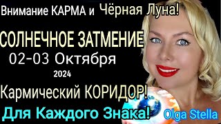 КАРМА🔴СОЛНЕЧНОЕ ЗАТМЕНИЕ 0203 Октября 2024КОРИДОР ЗАТМЕНИЙ с 0317 ОКТЯБРЯ 2024 от OLGA STELLA [upl. by Letisha807]