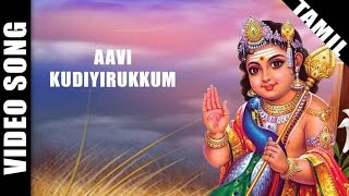 Aavi Kudiyirukkum Video Song  Sirkazhi Govindarajan Murugan Devotional Songs [upl. by Soisatsana]