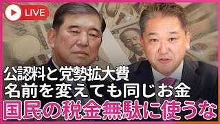 石破総理よ、公認料と党勢拡大費と名前を変えてもそれは同じカネだ！ お金とはいったい何なのかを解説する [upl. by Ethban]