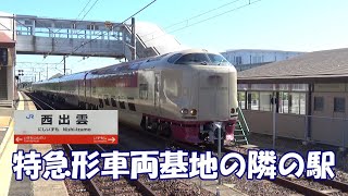 西出雲駅 回送中の「特急やくも」「寝台列車サンライズ出雲」が見れるよ [upl. by Yltneb]