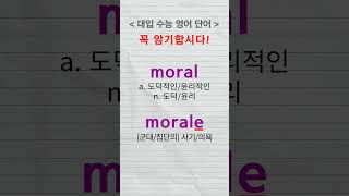 대입수능영어단어 moral morale advanced words [upl. by Eilujna]