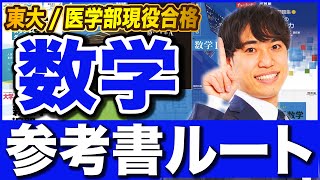 【保存版】数学参考書ルート【基礎〜東大医学部合格まで】 [upl. by Etterraj]