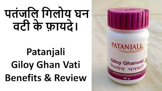 Patanjali Giloy Ghan Vati Benefits amp Review  पतंजलि गिलोय घन वटी के फ़ायदे। [upl. by Leonanie602]