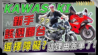 重機新手購車超煩惱！仿賽、街車差在哪？ 選旅跑 NINJA400 還是 街車 Z400 ？KAWASAKI 新手適合嗎？ [upl. by Aiz]