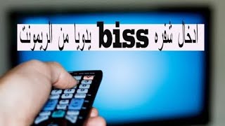 طريقة إدخال شفرة البيس لجميع الأجهزة 2023 biss [upl. by Enicnarf]