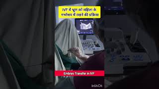 IVF Embryo Transfer by Dr Rakshita Malik doctor ivfdoctor ivfspecialist mbbs gynaecologist ivf [upl. by Adlemi425]