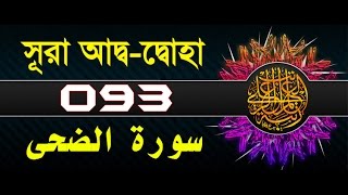 Surah AdDuhaa with bangla translation  recited by mishari al afasy [upl. by Amihc499]