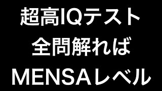 【高IQテスト】全問正解ならIQ145以上！必ずMENSAに入れます。iqテスト メンサ MENSA [upl. by Ingrid]