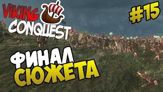 Mount amp Blade Viking Conquest  ФИНАЛ СЮЖЕТА 15 [upl. by Odinevneib392]