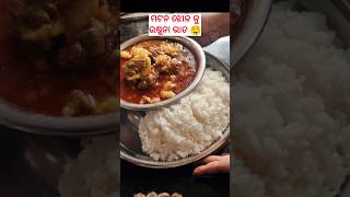 ମଟନ କୁ ଉଷୁନା ଭାତ shortsfeed mutton odia viralsong trending foryou food muttoncurry 🙏😊👍 [upl. by Mcdowell756]