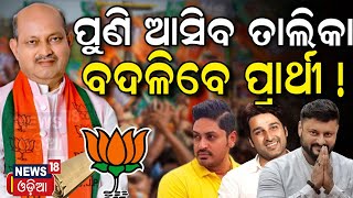 2024 Election  BJP 2nd Candidate List Likely To Announce For Odisha Soon BJP Candidate List 2024 [upl. by Asiled334]