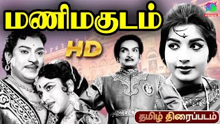 Mani Magudam Old Rare Tamil Full Movie  S S Rajendran  Jayalalithaa  Winner Audios [upl. by Formenti]