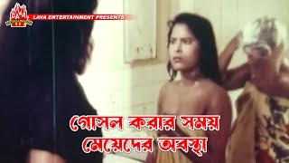 গোসল করার সময় মেয়েদের অবস্থা  Kolizar Tukra  কলিজার টুকরা  Manna Omar Sani Shahnaz [upl. by Montagu]