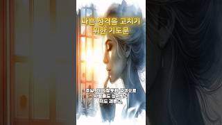 나쁜 성격을 고치기 위한 기도문 교회 성격고치기 말씀 [upl. by Meikah]