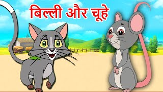 Billi Aur Chuhe Animated Hindi Moral Stories  बिल्ली और चूहे की कहानी Hindi Fairy Tales [upl. by Hairehcaz]