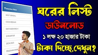 আবাস যোজনা ঘরের টাকা দিচ্ছে 202425 দেখুন  ঘরের নতুন লিস্ট 202425  Awas Yojana New List 202425 [upl. by Celinka]