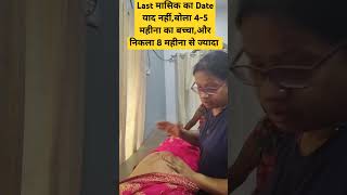 बोली 56 महीना का बच्चा और निकला शादी के पहले का बच्चा 😯😯pregnancy infertility happines sadness [upl. by Asilrac693]