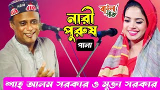 নারী পুরুষ পালা  শাহ আলম সরকার ও মুক্তা সরকার  Nari Purush Pala  Shah Alom Sarkar amp Mukta Sarkar [upl. by Tierney]