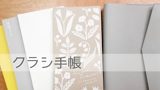 【クラシ手帳】シンプルでオシャレな手帳を購入したので紹介【北欧、暮らしの道具店】 [upl. by Eniac]