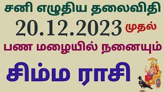 simha rasi sani peyarchi palan 2024 in tamil sani peyarchi 2023 to 2026 in simha rasi sani peyarchi [upl. by Adorne403]