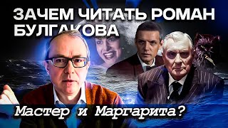 Зачем читать роман Михаила Булгакова quotМастер и Маргаритаquot [upl. by Benil]