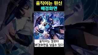 움직이는 원신 배경화면 원신 배경화면 움짤 [upl. by Siugram765]