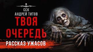 Покойникам неймется ТВОЯ ОЧЕРЕДЬ  Страшная история  13 мертвецов [upl. by Keynes]