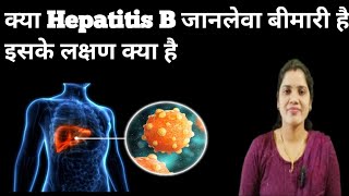 Hepatitis B। Causes Symptoms and Treatment।हेपेटाइटिस बी क्या है हिंदी में। [upl. by Matthaus]