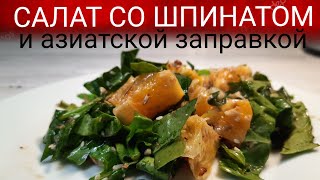 ШПИНАТ РЕЦЕПТ САЛАТА Как приготовить шпинат пп вкусно [upl. by Ecilahc319]