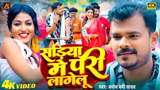 video  सड़ीया में परी लागेलू  Pramod Premi Yadav  Sadiya Me Pari Lagelu  Bhojpuri Song 2024 [upl. by Cormac]