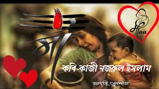 Maa । মা । maa kobita । Kaji najrul Islam । bangla kobita । abritti sunandita [upl. by Omland45]