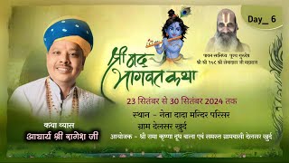 LIVE SHREEMADH BHAGWAT KATHA DAY  6  P2  PANDIT RAGESH MISHRA JI [upl. by Garihc370]