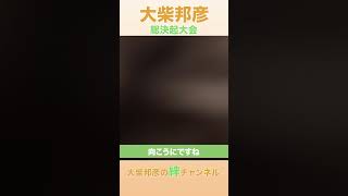 【北杜市市長選】総決起大会 大柴邦彦の決意表明！ 北杜市 地方議員 [upl. by Ardnal]