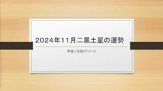 2024年11月 二黒土星の運勢 [upl. by Jung]